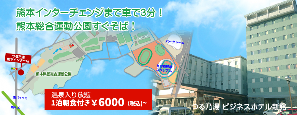 熊本総合運動公園すぐそば つるの湯 ビジネスホテル新館 グランドオープン
